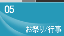 05 お祭り/行事