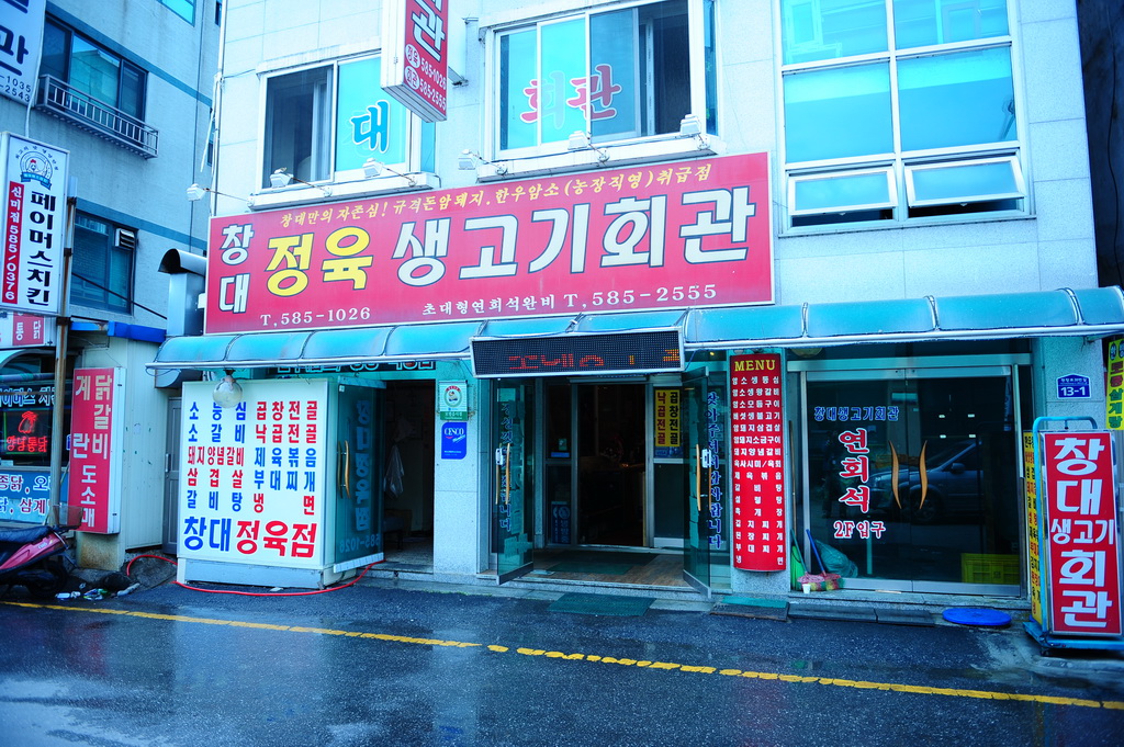 창대정육생고기회관