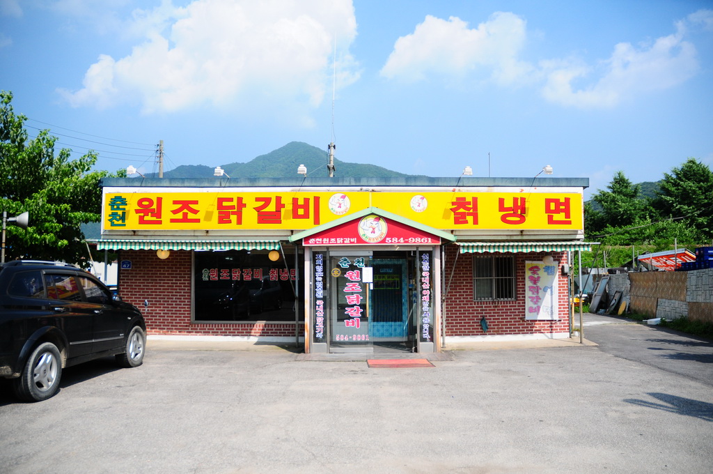 춘천원조닭갈비